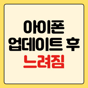 아이폰 업데이트 후 느려짐 (원인과 해결 방법)