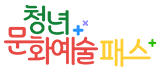 청년문화예술패스 2차 신청