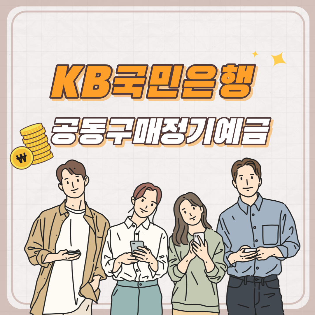 kb국민은행 공동구매 정기예금