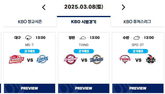 프로야구 시범경기일정 예매하기 2025 KBO