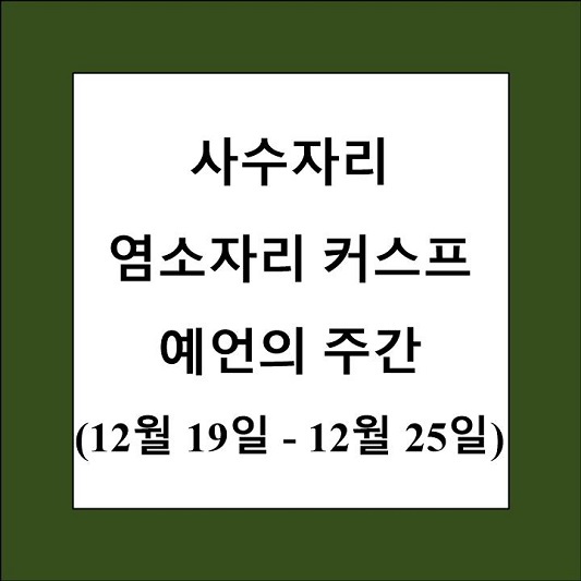 48 별자리 사수자리 염소자리 커스프 제목 상자