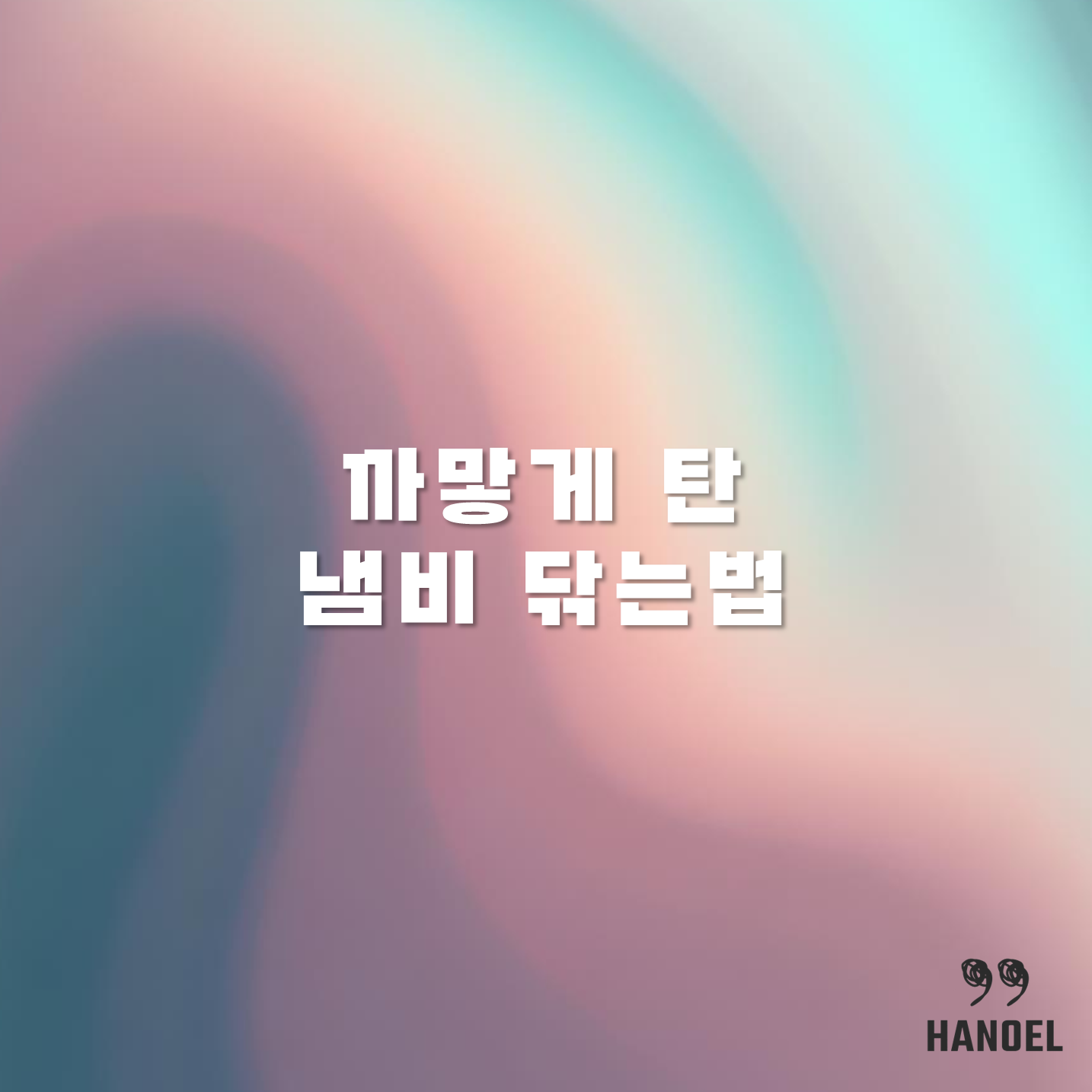 까맣게 탄 냄비 닦는법