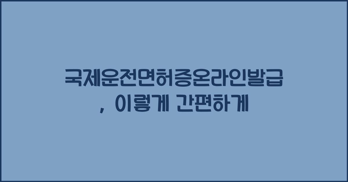 국제운전면허증온라인발급