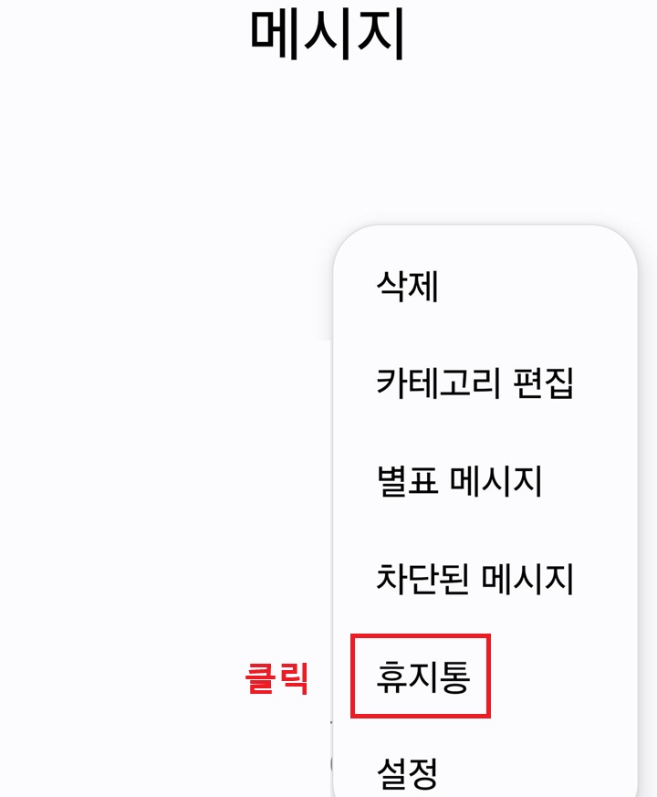 메뉴창에 휴지통 메뉴 보임