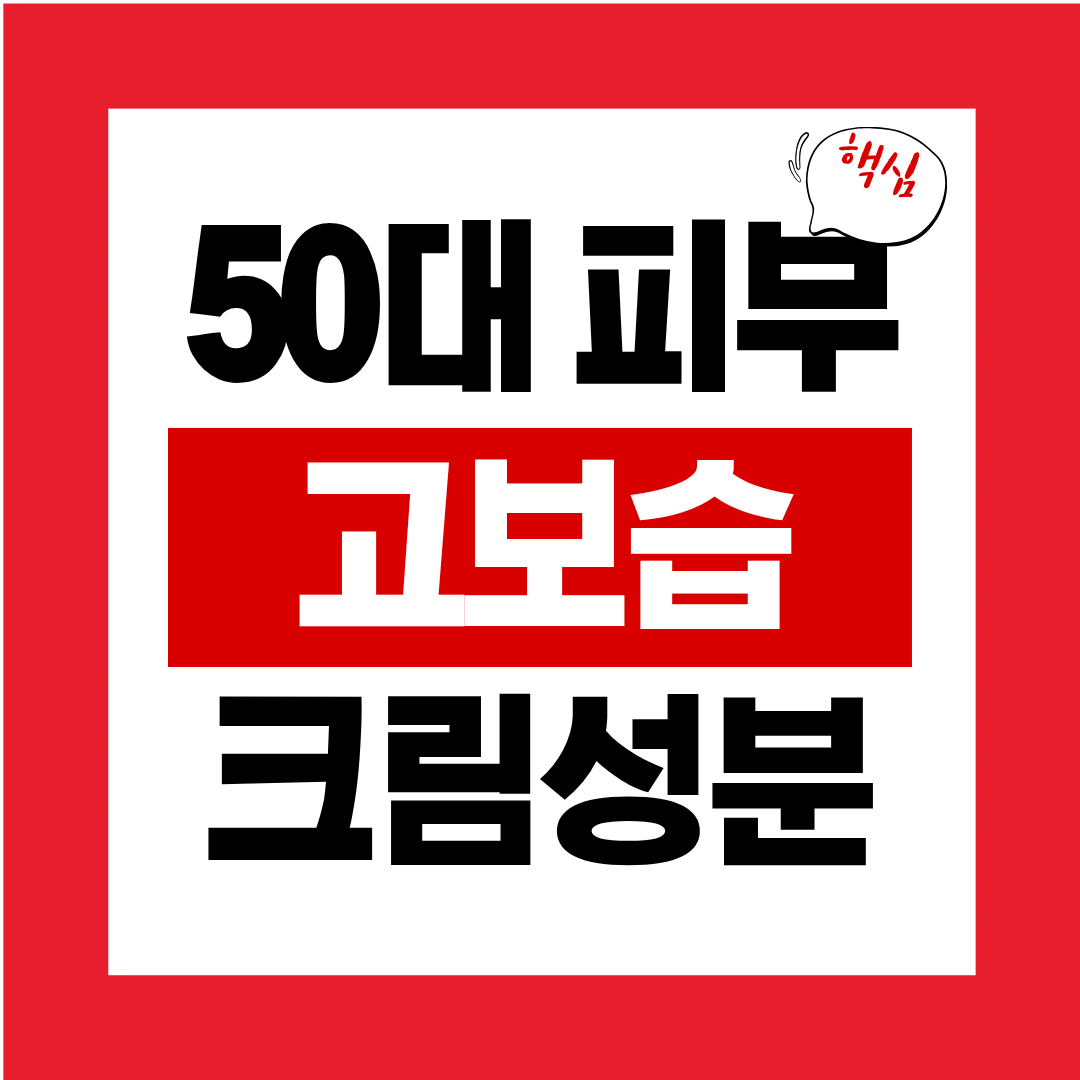 50대 피부 고보습 크림의 성분을 정확히 읽는 법