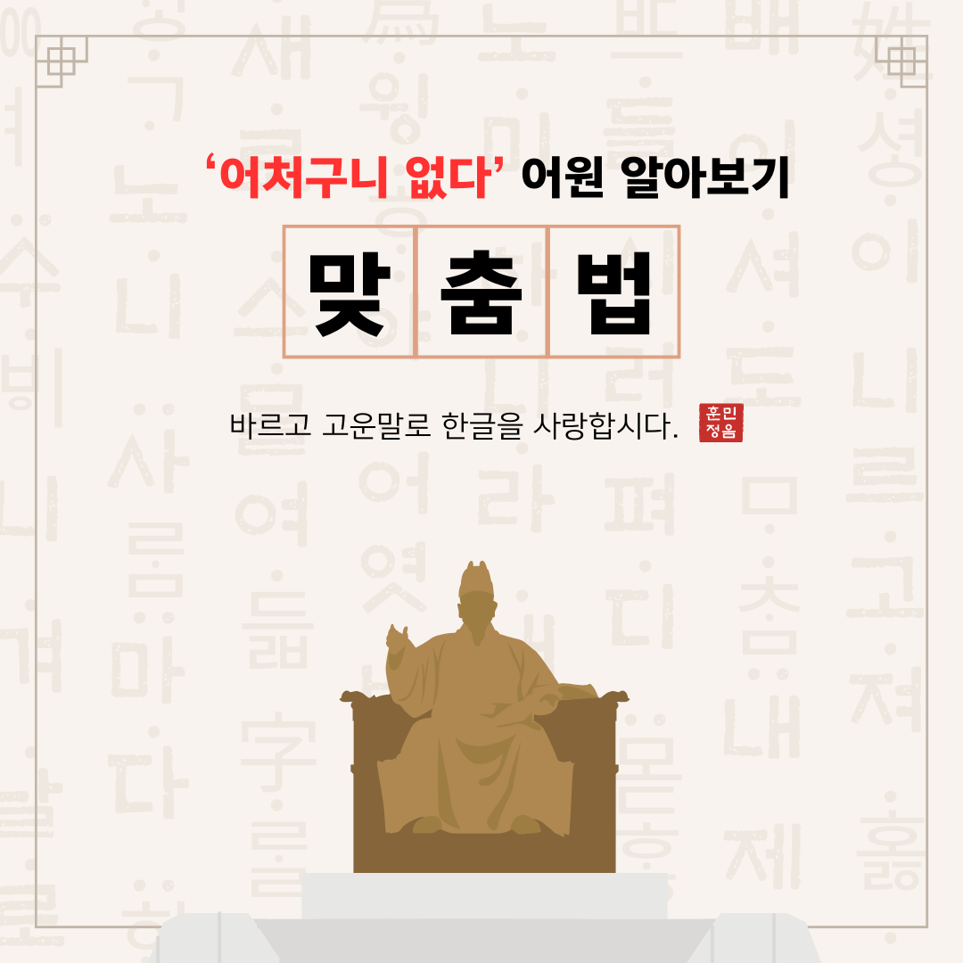 우리가 흔히 쓰는 말인 '어처구니 없다'의 어원은?