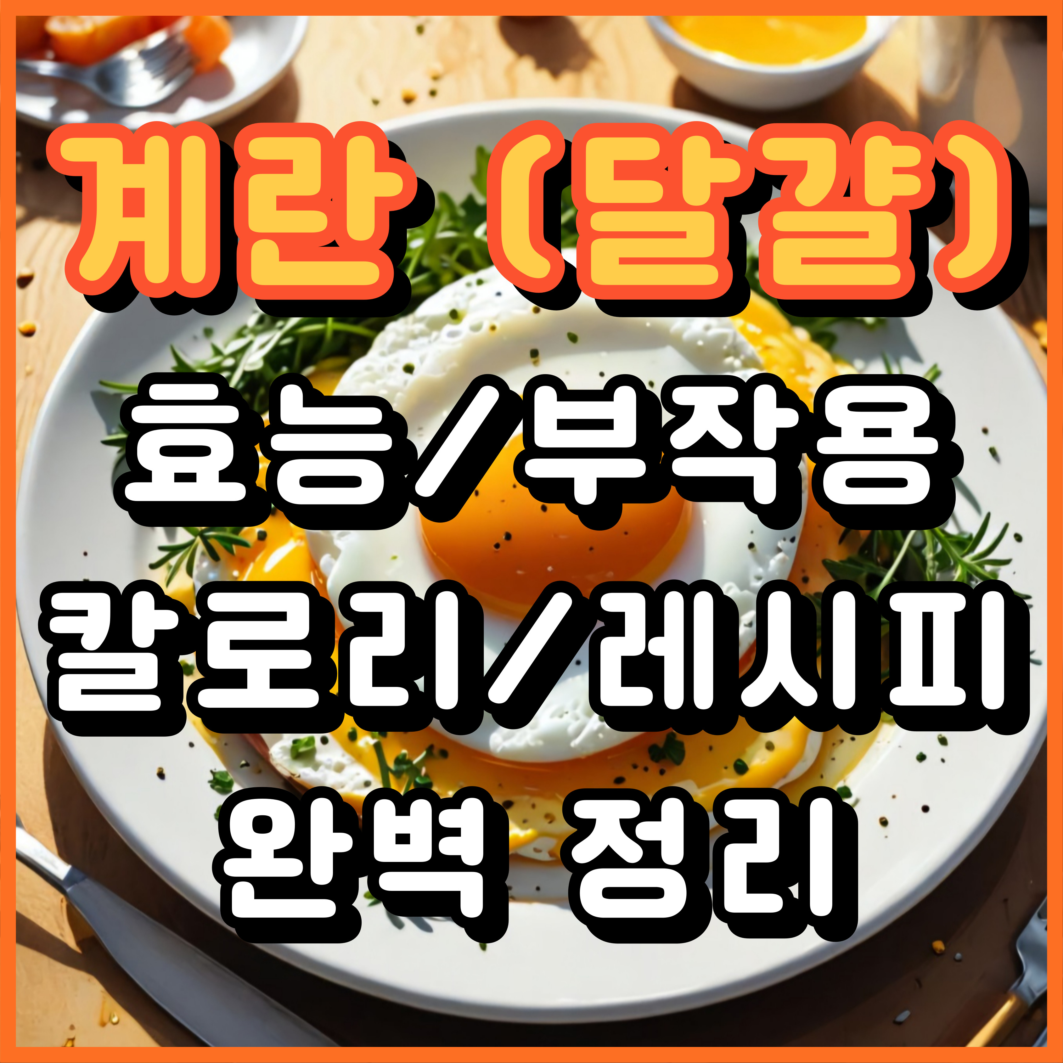 계란 달걀
