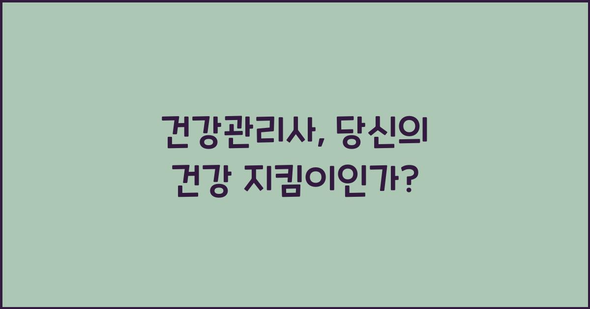 건강관리사