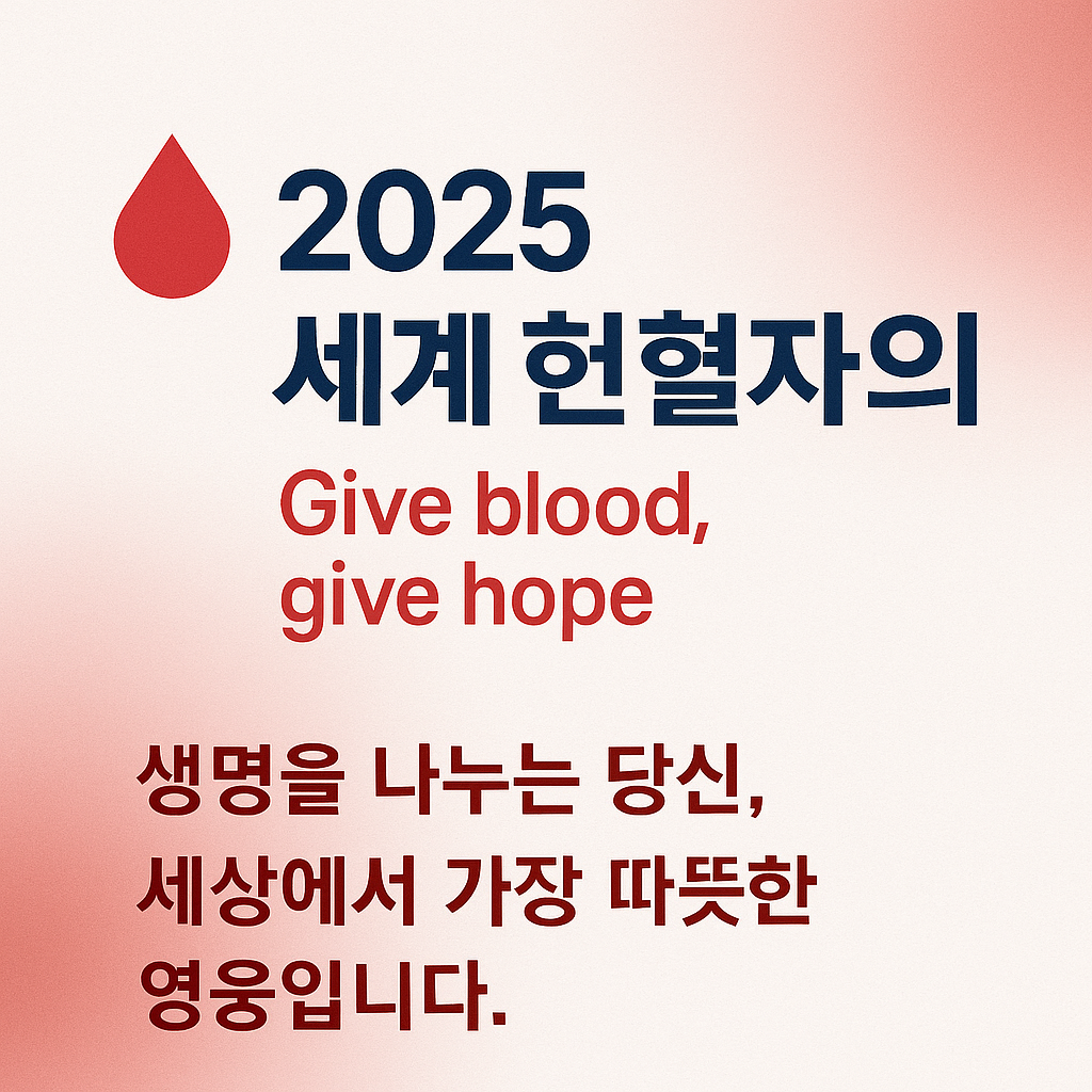 🩸헌혈자의 날 [세계 헌혈자의 날 정보. 2025년 행사 일정] 총정리