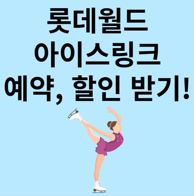 롯데월드 아이스링크 썸네일