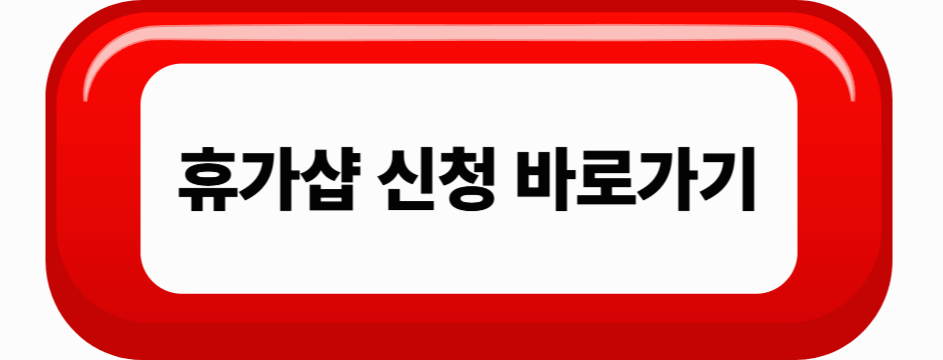 휴가샵