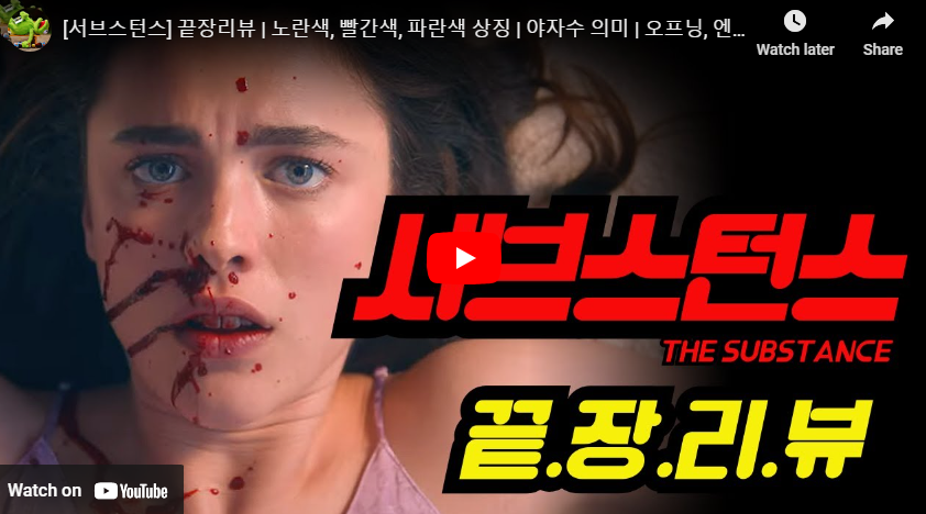 서브스턴스 영화 리뷰 해석 영상