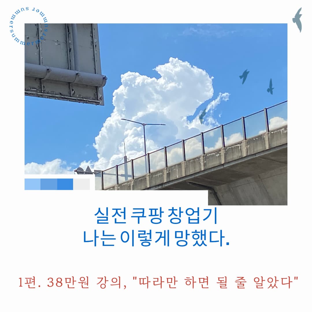 쿠팡 셀러 창업기 - 1편. 쿠팡 창업 강의, 실패의 시작