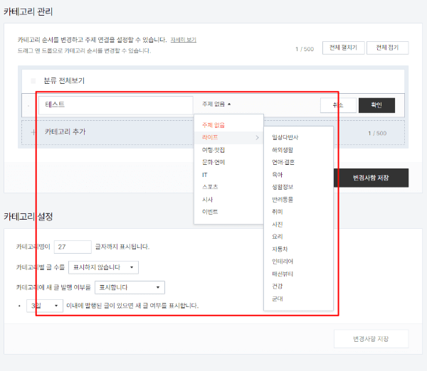카테고리 추가를 누르고, 카테고리 이름과 주제를 선택하는 모습