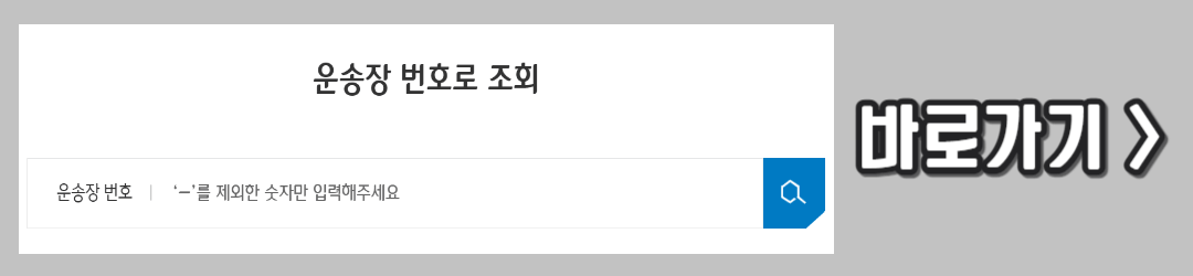 cj대한통운 택배조회