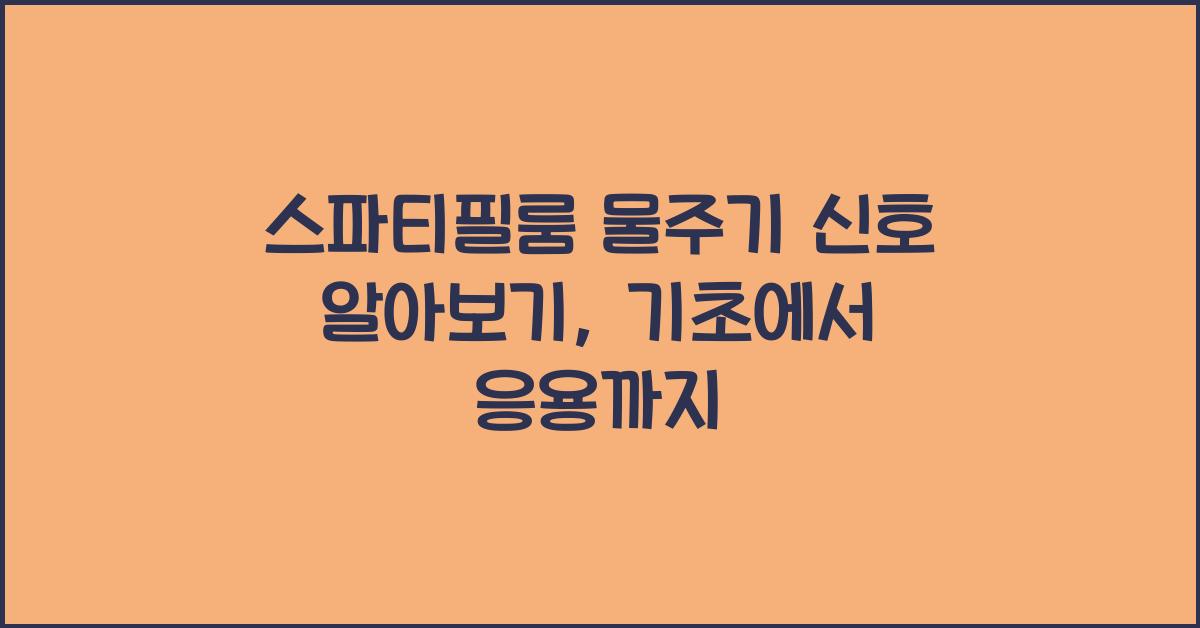 스파티필룸 물주기 신호 알아보기