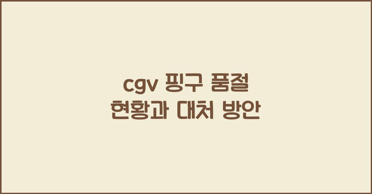 cgv 핑구 품절