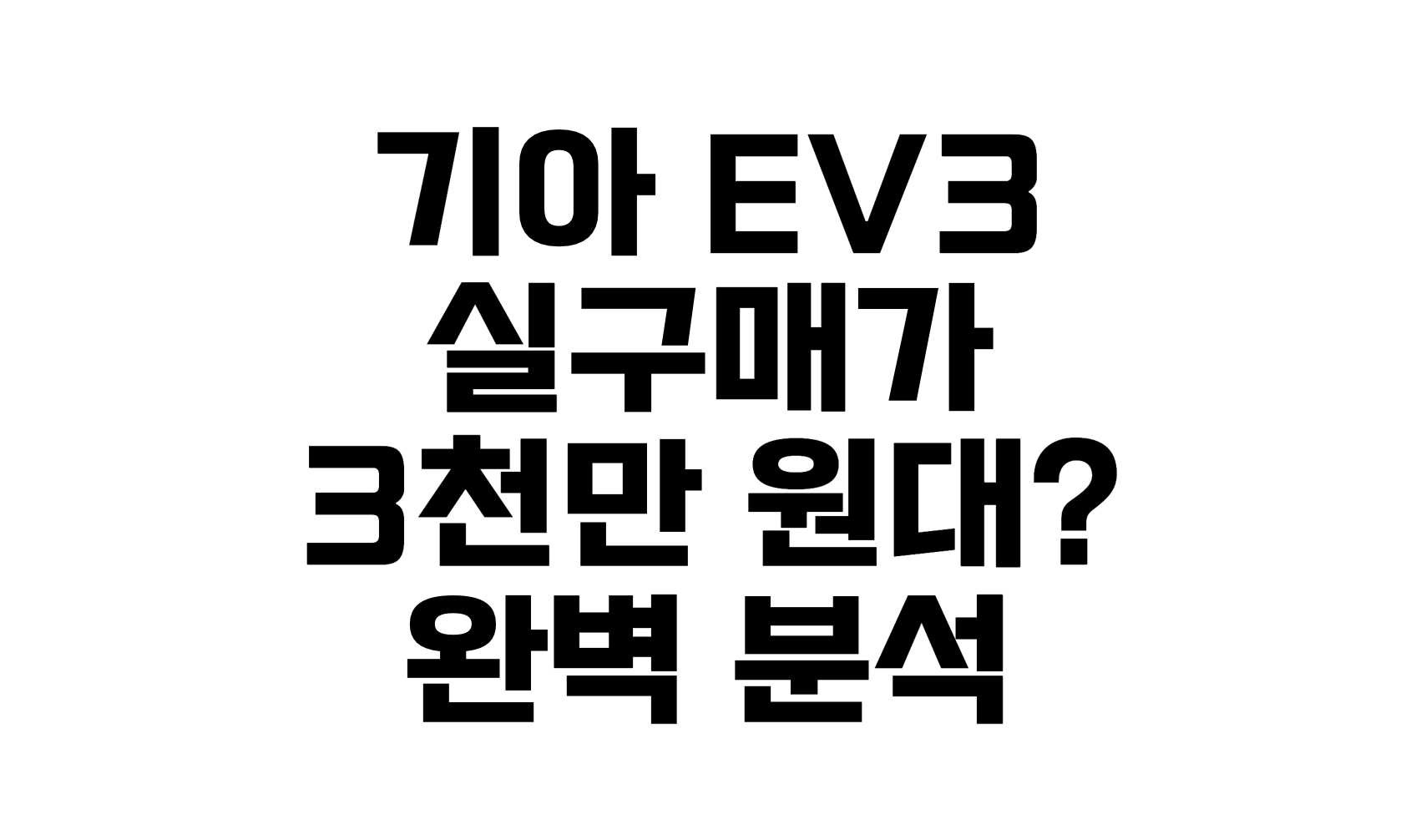 기아 EV3 실구매가 3천만 원대? 완벽 분석