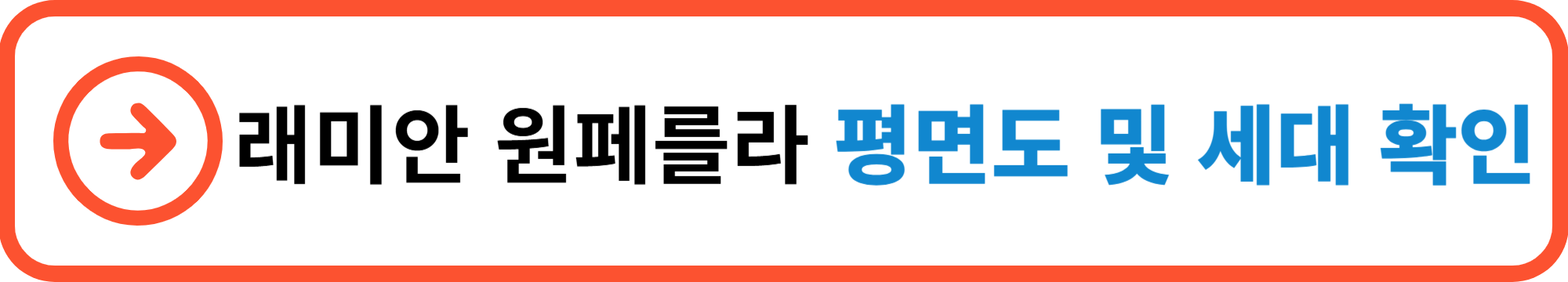 래미안 원페를라
