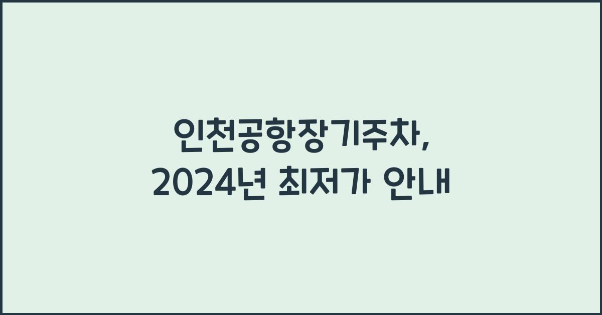 인천공항장기주차