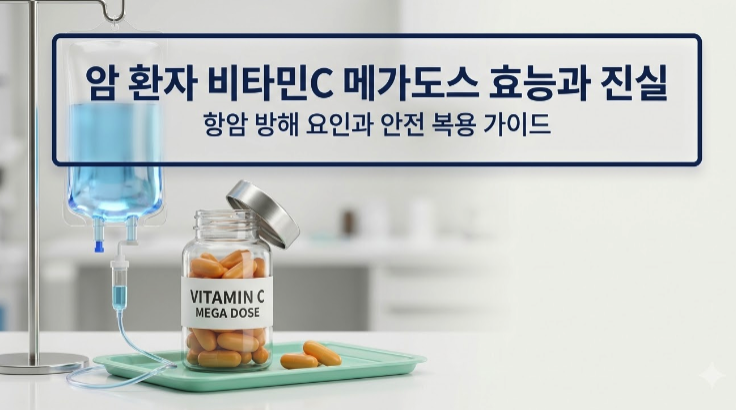 암 환자 고용량 비타민C 메가도스, 항암제 효과를 방해할까 도와줄까?