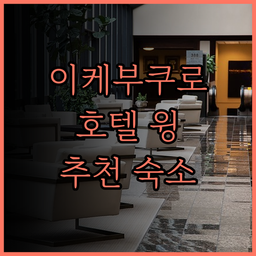 이케부쿠로 핫플레이스 근처 호텔 윙 