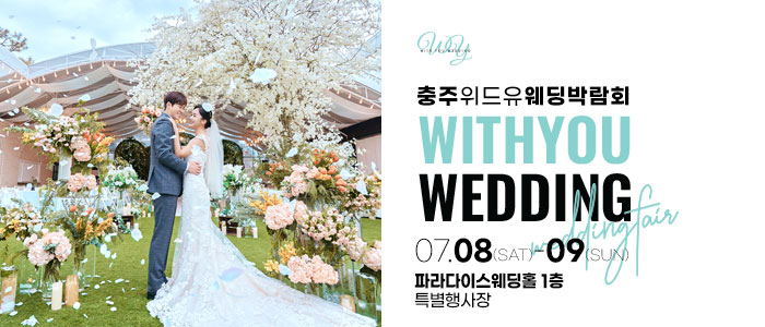 충주-위드유-웨딩박람회