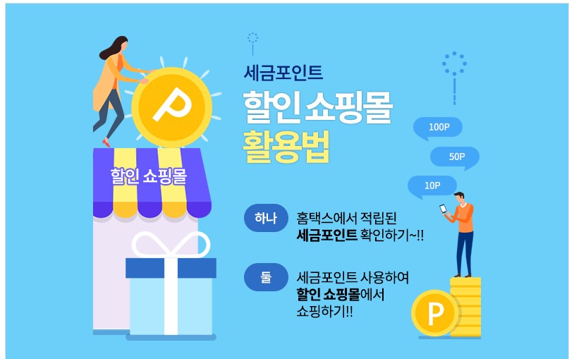 출처 : 국세청 세금포인트