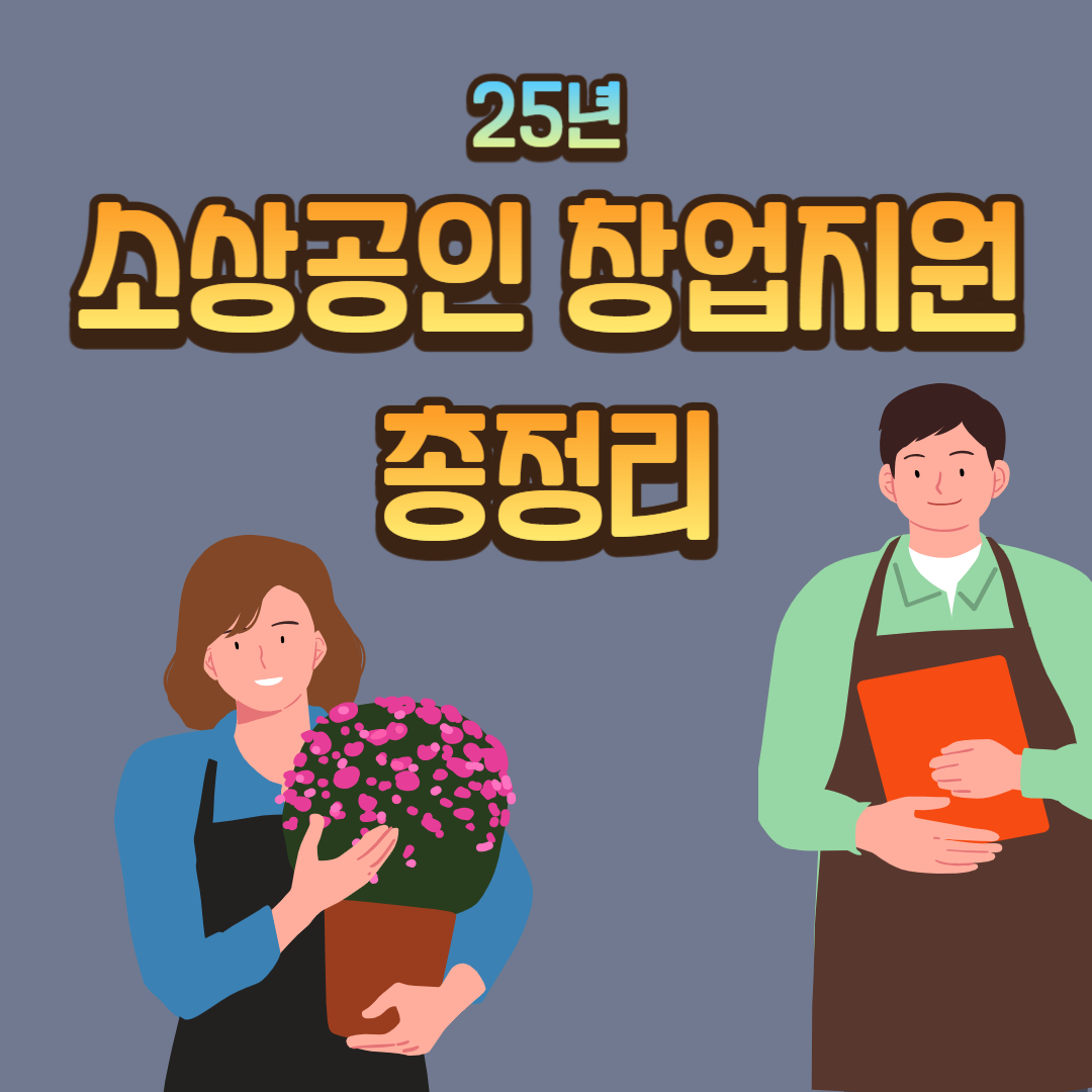 소상공인 창업지원