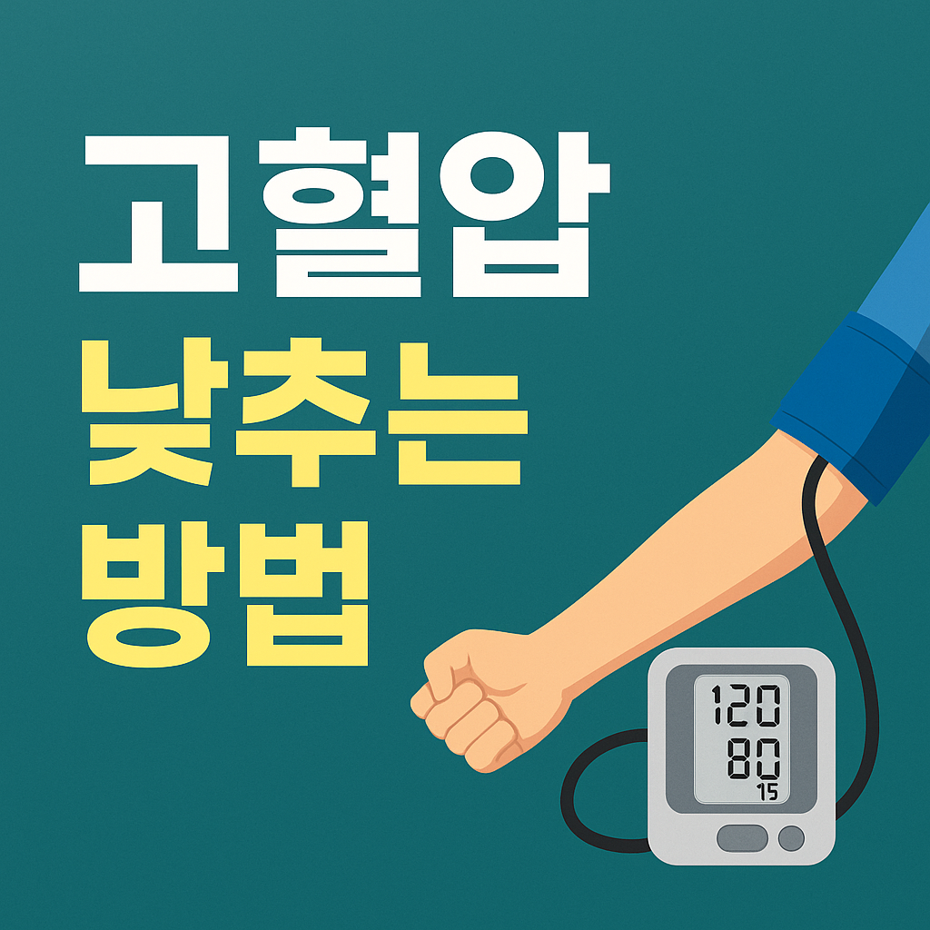 고혈압 낮추는 방법