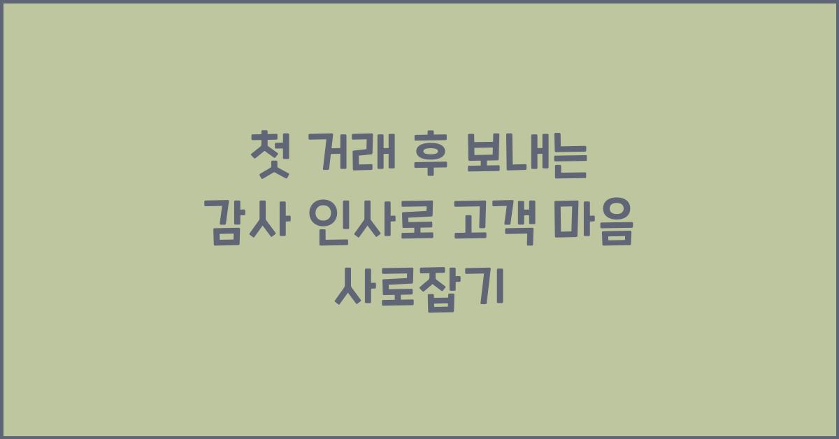 첫 거래 후 보내는 감사 인사