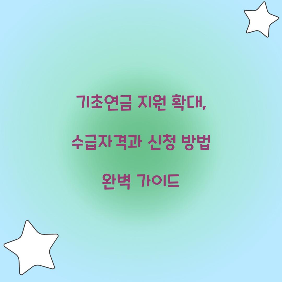 기초연금 지원 확대