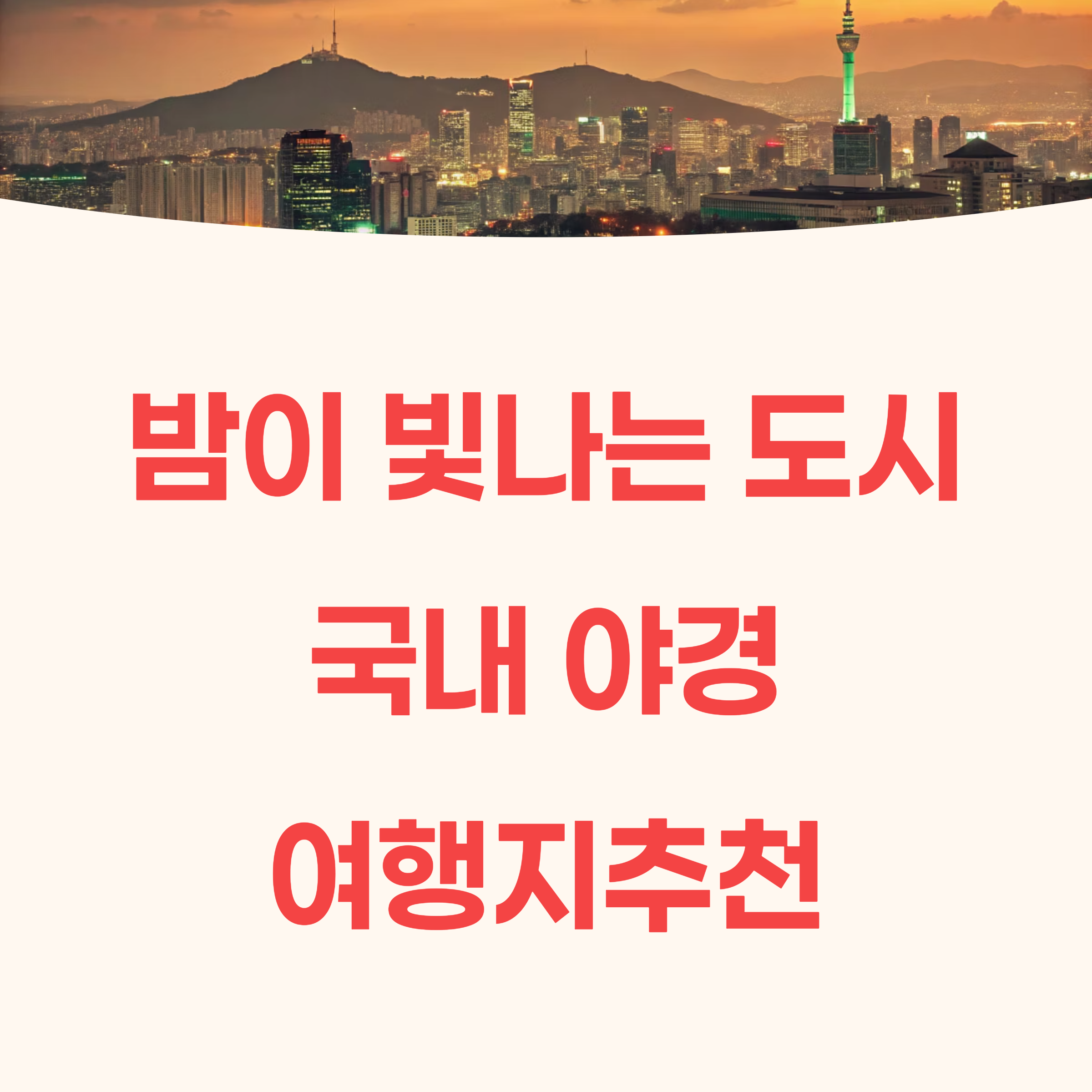 국내 야경 여행지 추천,