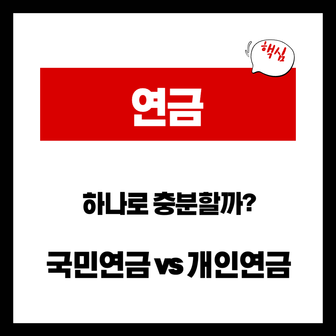 국민연금만 믿어도 될까? 개인연금이 필요한 이유 정리