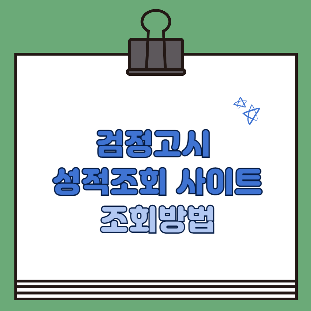 검정고시 성적조회 사이트