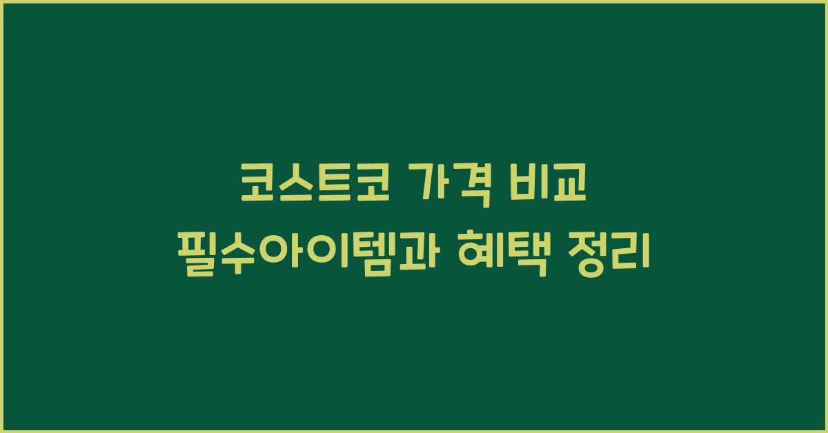 코스트코 가격 비교