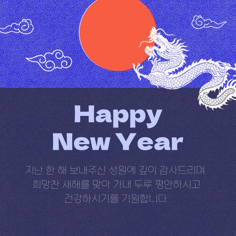 2024년 새해 인사말 이미지
