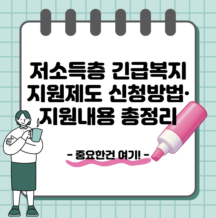 저소득층 긴급복지 지원제도 신청방법&middot;지원내용