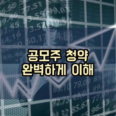 공모주-청약-방법