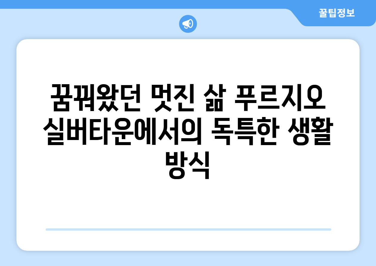 꿈꿔왔던 멋진 삶 푸르지오 실버타운에서의 독특한 생활 방식