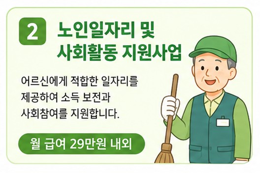 노인일자리 및 사회활동 지원사업