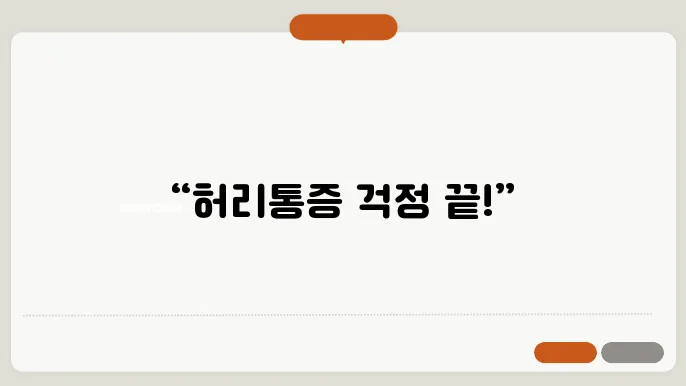 부산 허리디스크 치료 후기