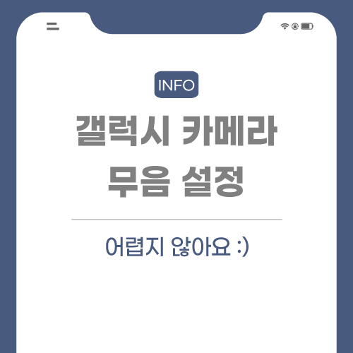 갤럭시-카메라-관련-포스팅-썸네일