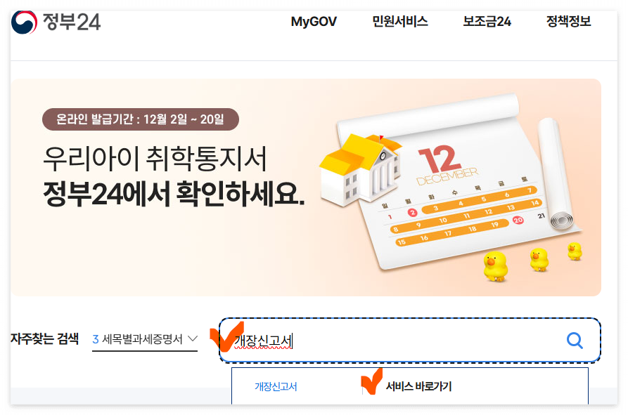 정부24에서 개장신고서검색하는 방법