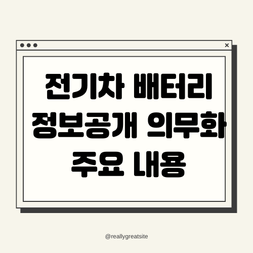 전기차 배터리 정보공개 의무화 법령 개정안 주요 내용