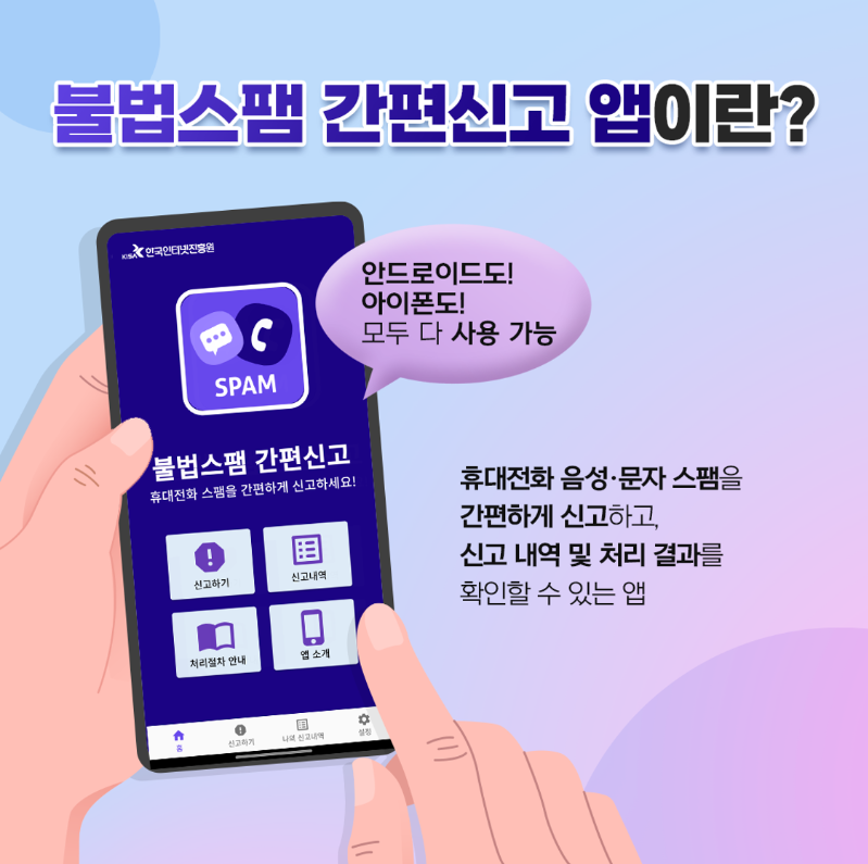스팸 간편신고 앱