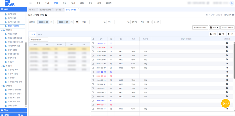 HR365 - 출퇴근기록 연동 화면