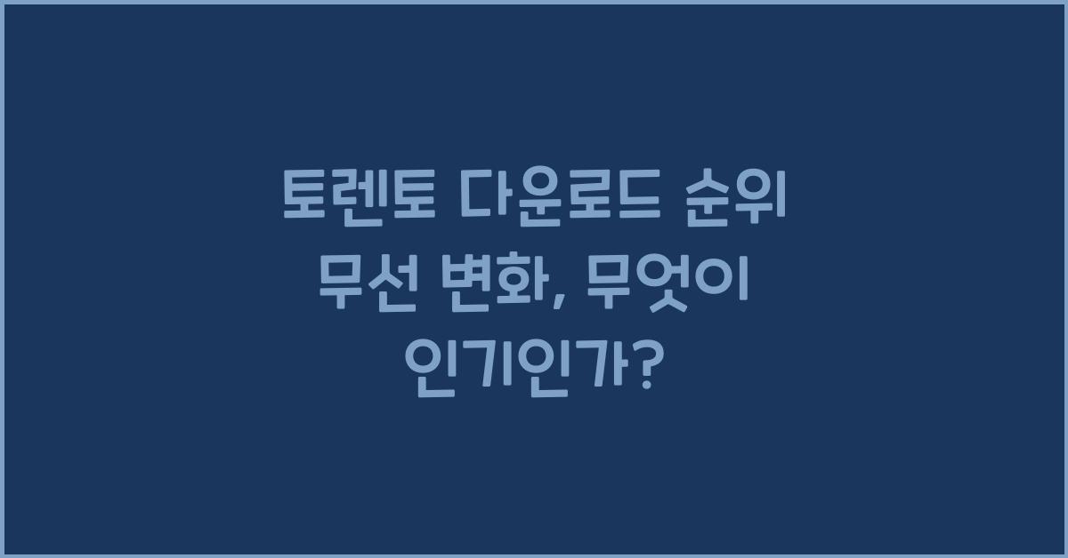 토렌토 다운로드 순위