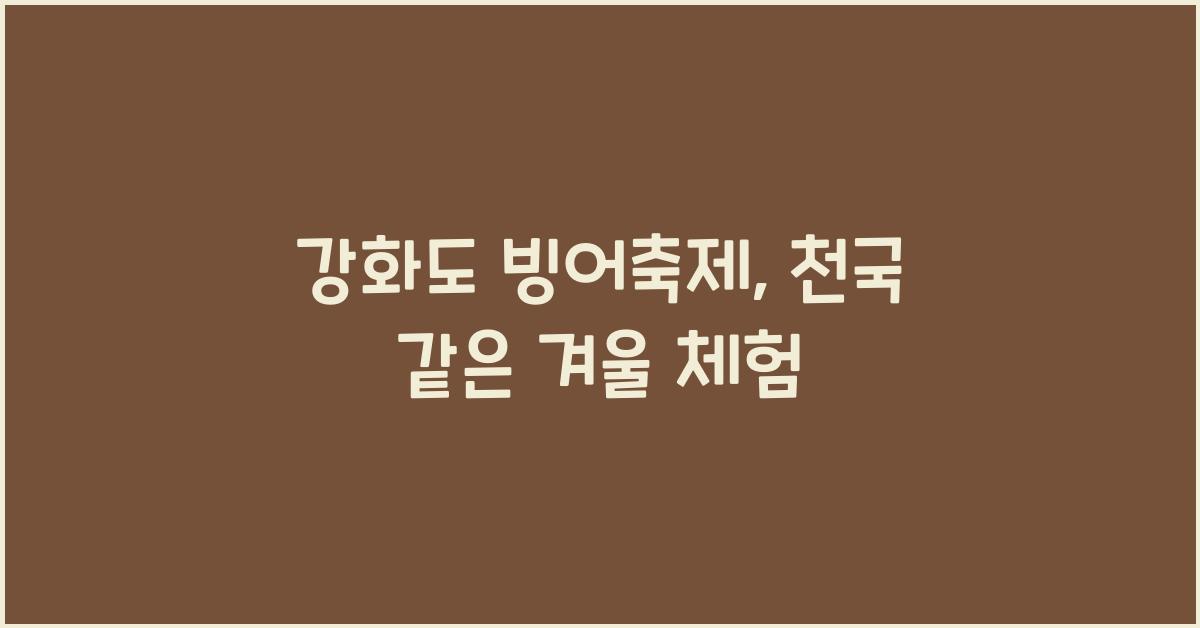 강화도 빙어축제