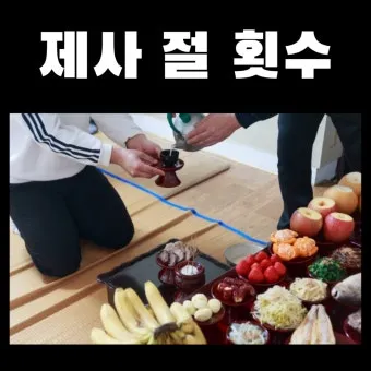 절에서 제사 지낼 때 필요한 비용과 예절 정보 총정리_18